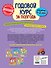 Годовой курс за полгода: для детей 1-2 лет - 1