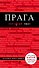 Прага. 7-е изд., испр. и доп. - 0