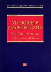 Уголовное право России.Особ.ч.2-е изд.