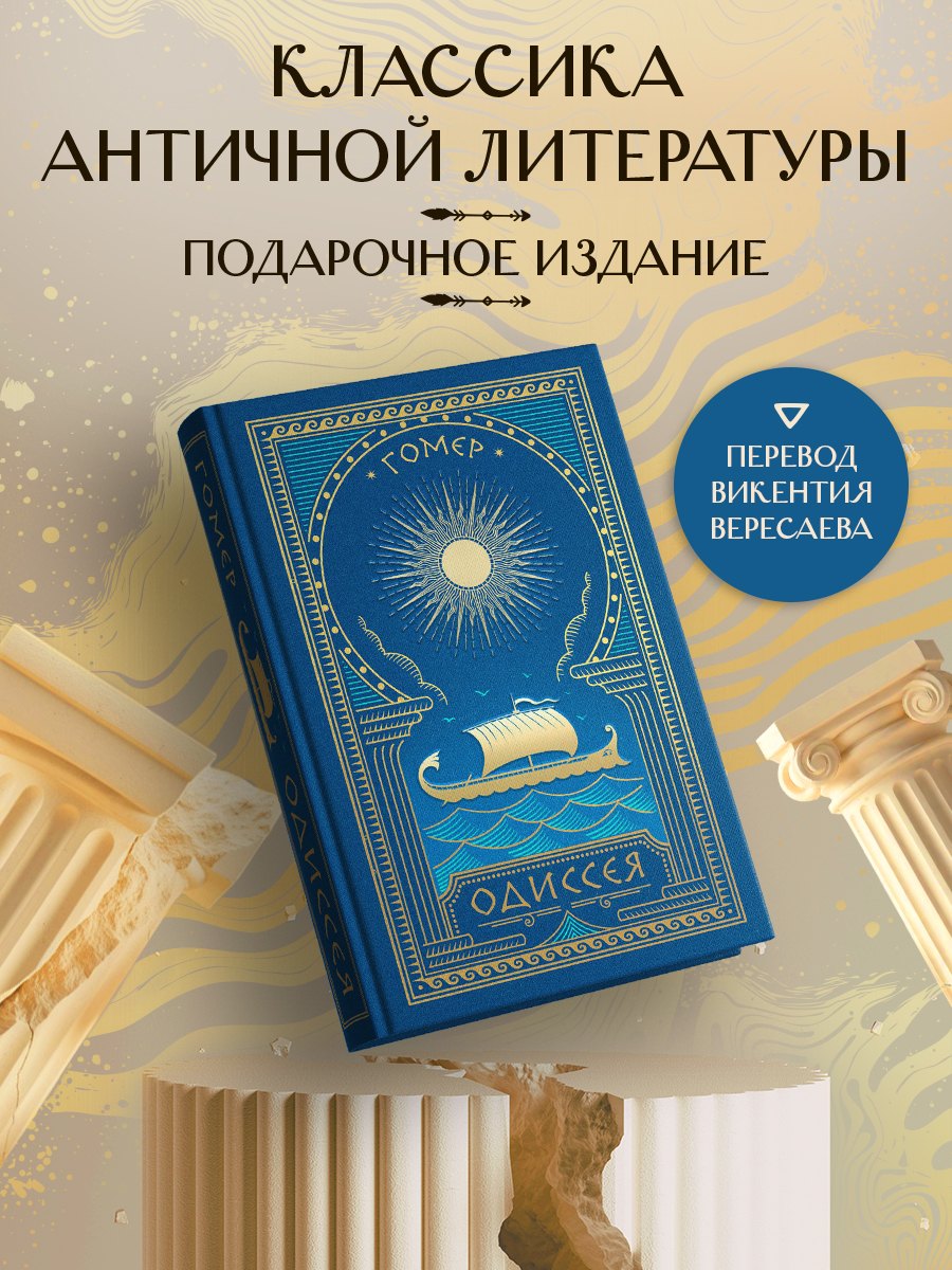

Одиссея (с иллюстрациями)