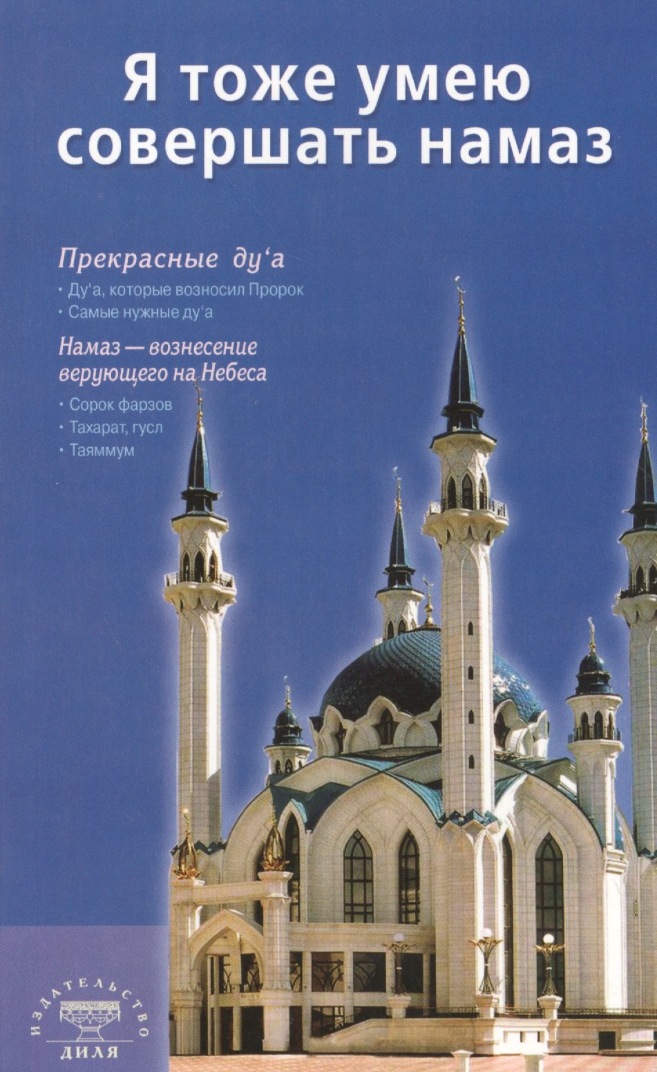 

Я тоже умею совершать намаз (сред/ф) Казань