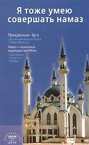 Я тоже умею совершать намаз (сред/ф) Казань