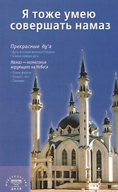 Я тоже умею совершать намаз (сред/ф) Казань
