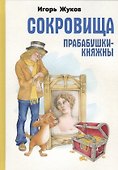 Сокровища прабабушки-княжны. Сказка-детектив - 0
