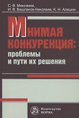 Мнимая конкуренция: проблемы и пути их решения: Монография - 0