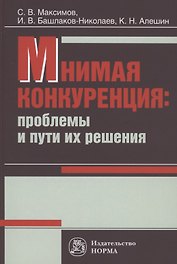 Мнимая конкуренция: проблемы и пути их решения: Монография