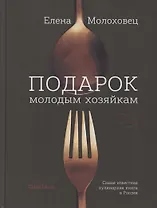 Подарок молодым хозяйкам, или средство к уменьшению расходов в домашнем хозяйстве