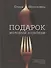 Подарок молодым хозяйкам, или средство к уменьшению расходов в домашнем хозяйстве - 0