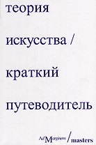 Теория искусства. Краткий путеводитель