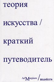 Теория искусства. Краткий путеводитель