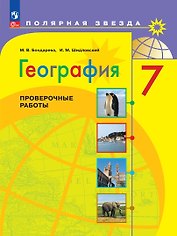 География. Проверочные работы. 7 класс