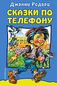 Сказки по телефону - 0