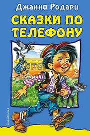 Сказки по телефону