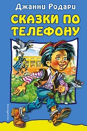 Сказки по телефону