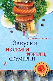 Закуски из семги, форели, скумбрии.