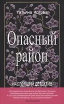 Опасный район