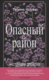 Опасный район