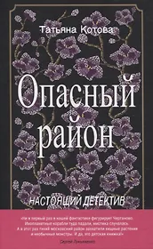 Опасный район