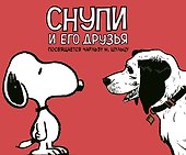Снупи и его друзья. Посвящается Чарльзу М. Шульцу - 0