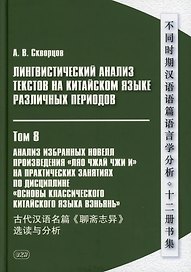 Лингвистический анализ текстов на китайском языке различных периодов. В 12-ти томах. Том 8: Анализ избранных новелл произведения «Ляо чжай чжи и» на практических занятиях по дисциплине «Основы классичкого китайского языка вэньянь»: учебное пособие