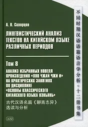Лингвистический анализ текстов на китайском языке различных периодов. В 12-ти томах. Том 8: Анализ избранных новелл произведения «Ляо чжай чжи и» на практических занятиях по дисциплине «Основы классичкого китайского языка вэньянь»: учебное пособие
