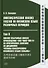 Лингвистический анализ текстов на китайском языке различных периодов. В 12-ти томах. Том 8: Анализ избранных новелл произведения «Ляо чжай чжи и» на практических занятиях по дисциплине «Основы классичкого китайского языка вэньянь»: учебное пособие - 0