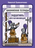Шахматная тетрадь. Эндшпиль для начинающих - 0