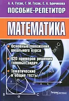 Математика. Пособие-репетитор