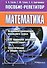 Математика. Пособие-репетитор - 0