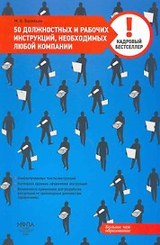 50 должностных и рабочих инструкций, необходимых любой компании