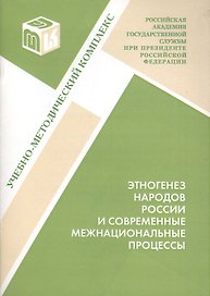 Этногенез народов России и современные межнациональные процессы: Учеб.-метод.комплекс по основной дисциплине "Национальные и федеративные отношения"