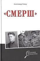 "Смерш"