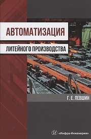 Автоматизация литейного производства. Монография