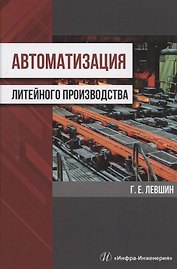 Автоматизация литейного производства. Монография