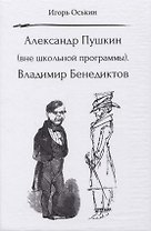 Александр Пушкин (вне школьной программы). Владимир Бенедиктов