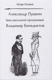 Александр Пушкин (вне школьной программы). Владимир Бенедиктов