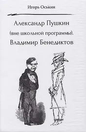 Александр Пушкин (вне школьной программы). Владимир Бенедиктов