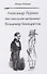 Александр Пушкин (вне школьной программы). Владимир Бенедиктов - 0