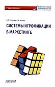 Системы игрофикации в маркетинге: Учебное пособие - 0