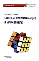Системы игрофикации в маркетинге: Учебное пособие