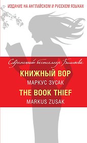 Книжный вор = The Book Thief