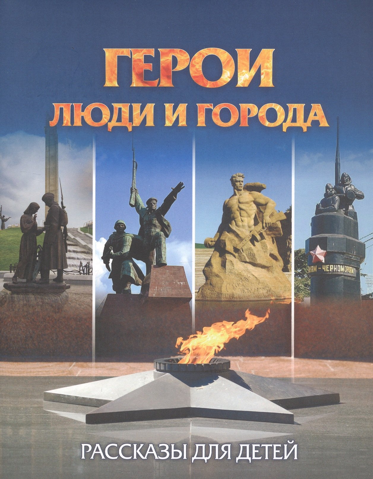 

Герои: люди и города. Рассказы для детей