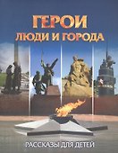 Герои: люди и города. Рассказы для детей - 0