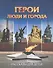 Герои: люди и города. Рассказы для детей - 0