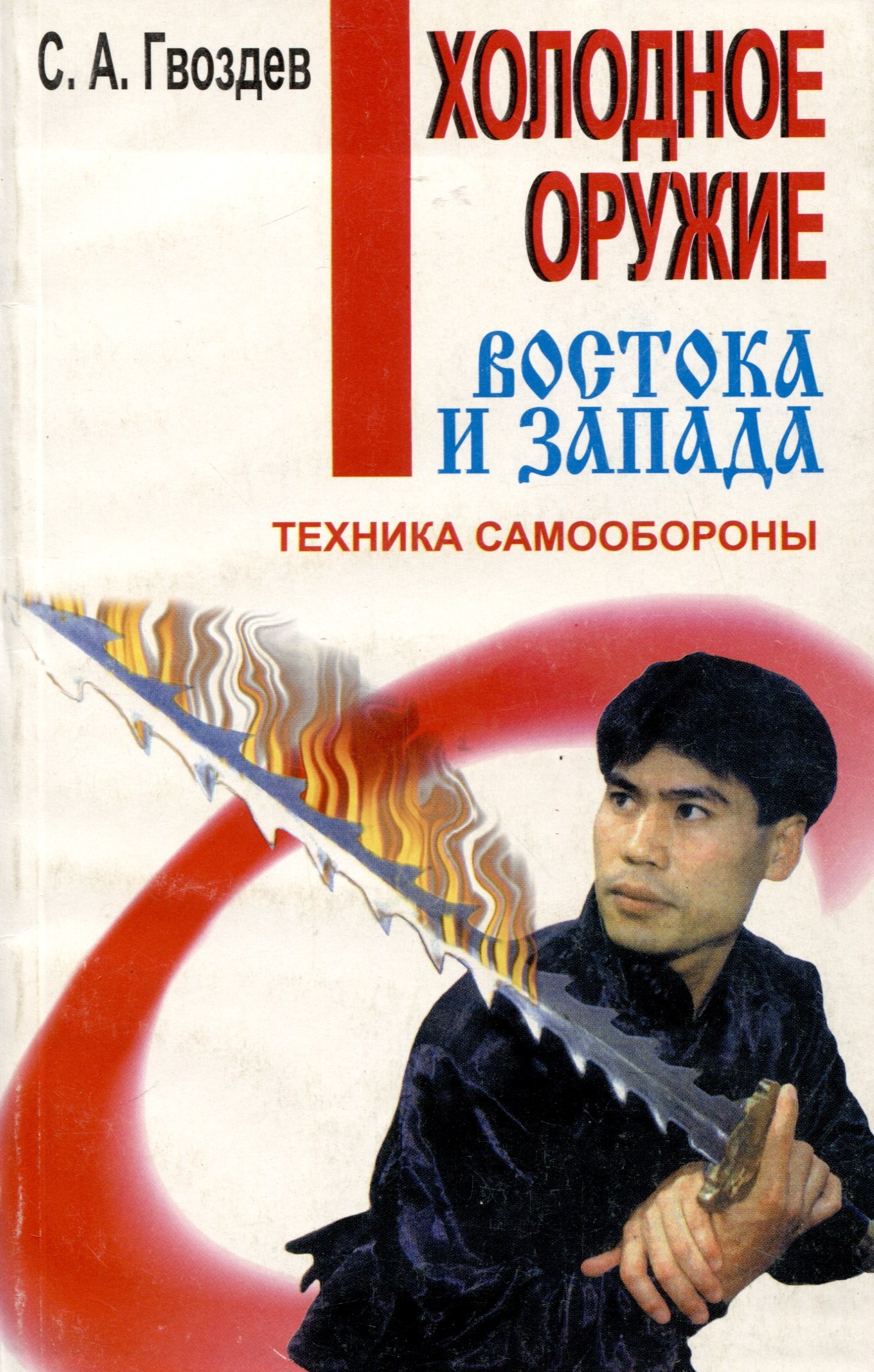 

Холодное оружие Востока и Запада. Техника самообороны