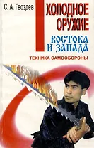 Холодное оружие Востока и Запада. Техника самообороны