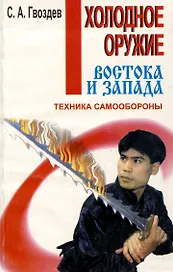 Холодное оружие Востока и Запада. Техника самообороны