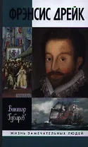 Фрэнсис Дрейк