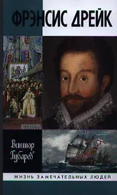 Фрэнсис Дрейк