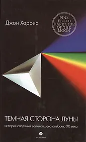 Темная сторона Луны: История создания величайшего альбома ХХ века